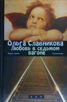 Книга Славникова О. Любовь в седьмом вагоне, 11-20381, Баград.рф